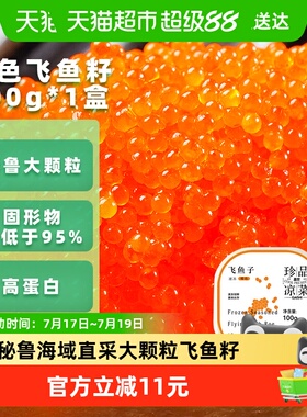盖世秘鲁大颗粒橙色调味飞鱼籽即食寿司食材海鲜水产