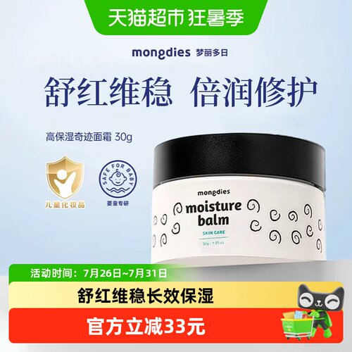 梦丽多日高保湿面霜30g宝宝补水