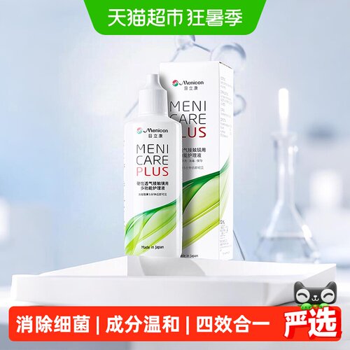 Menicon隐形眼镜护理液120ml