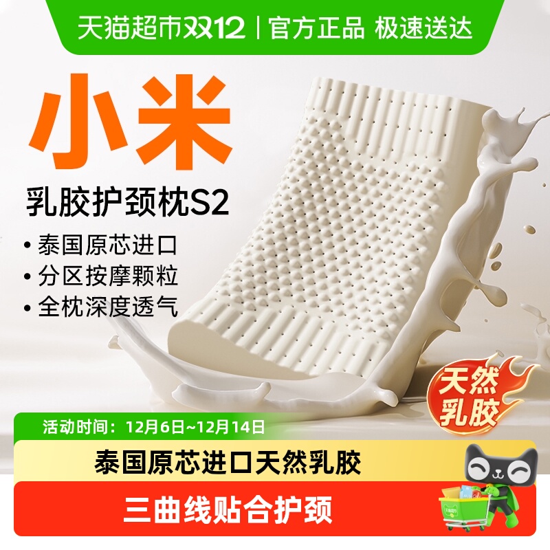 小米米家天然乳胶护颈枕S2