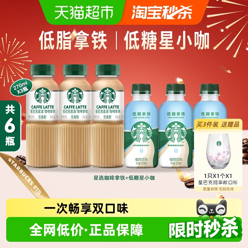 星巴克星选拿铁咖啡270ml*3瓶+星小咖低糖拿铁200ml*3瓶