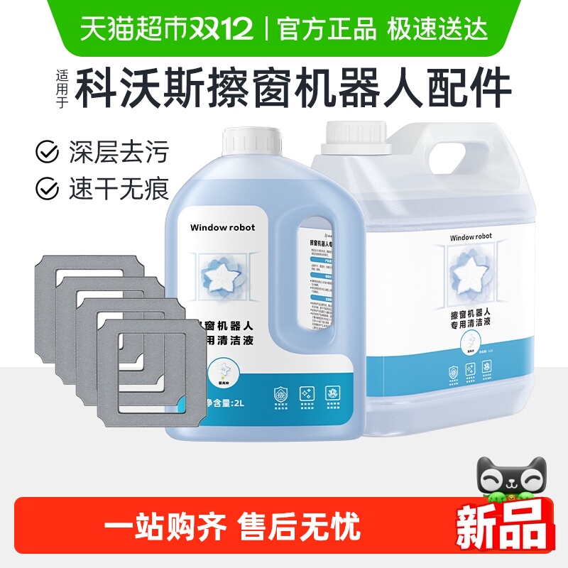 适用于科沃斯擦窗机器人清洁液