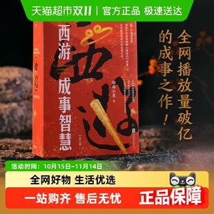 逻辑处世人性智慧 精解西游记原著中 西游成事智慧 渤海小吏新书