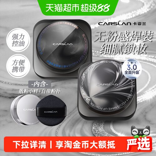 卡姿兰黑磁散粉持久定妆不易卡粉