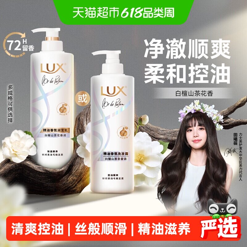 【下拉享淘金币补贴】LUX力士精油香氛白檀山茶花发水/发素