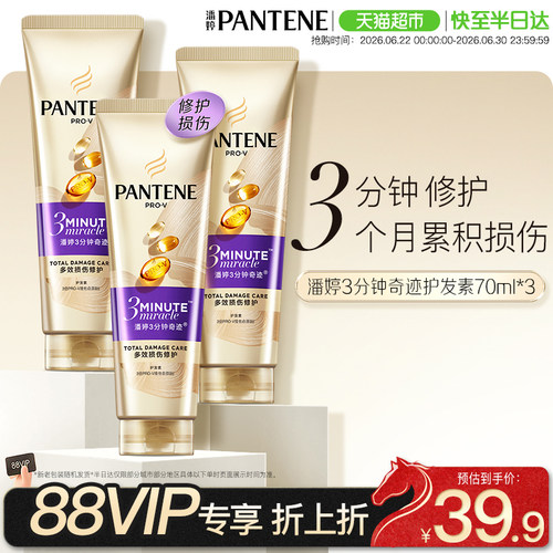 潘婷三分钟奇迹护发素70ml×3支