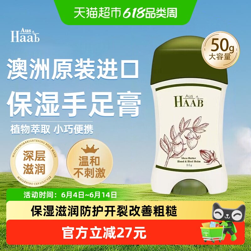 HAAB乳木果油护手霜50g保湿滋润告别皮肤干燥四季温和呵护礼物