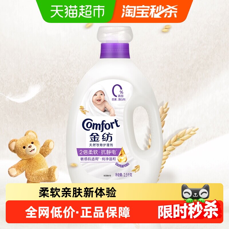 金纺衣物护理剂柔顺剂洗衣液伴侣防静电宝宝纯净温和2.5kg