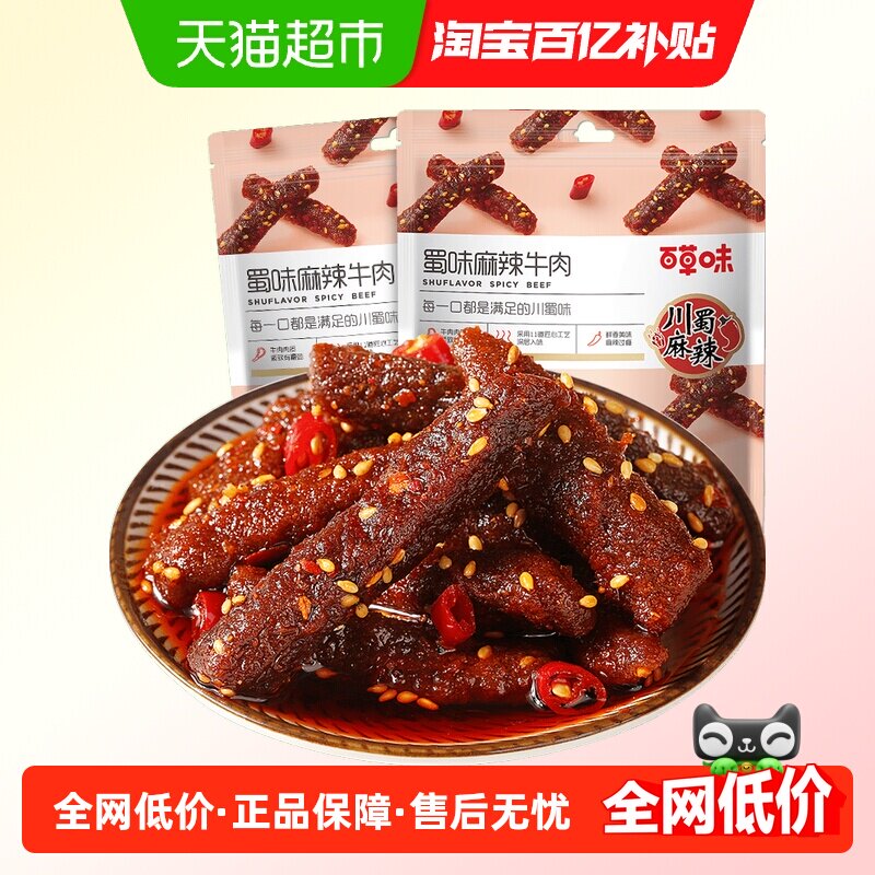 百草味蜀香麻辣牛肉条系列多件装休闲食品麻辣味肉类熟食