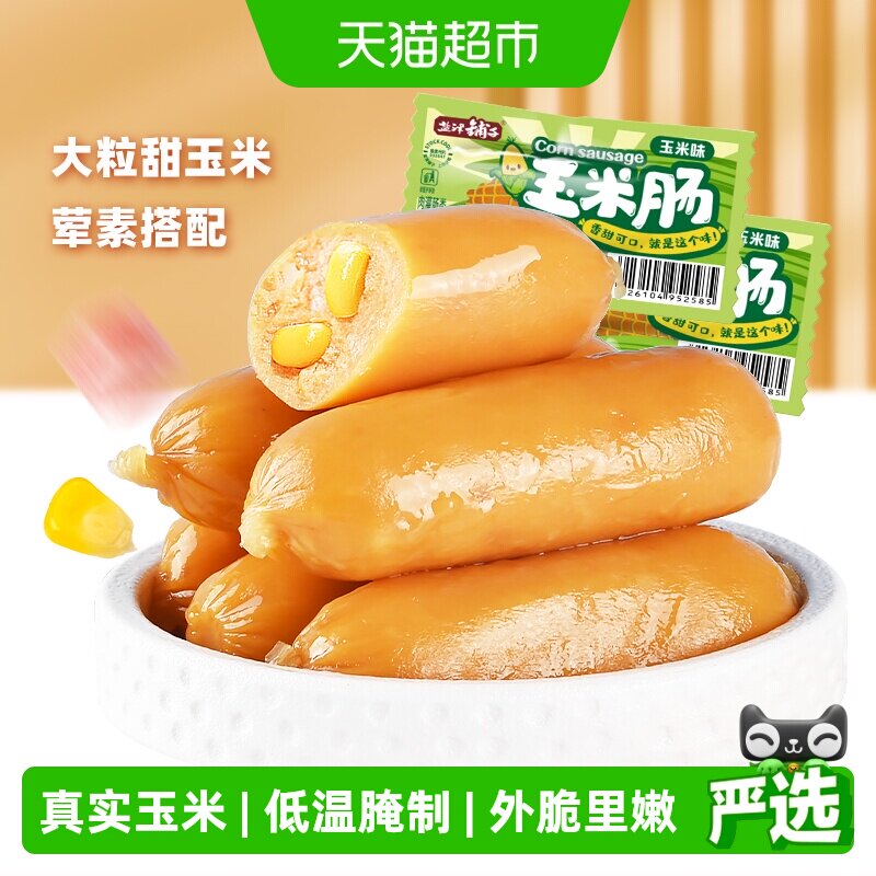盐津铺子玉米肠儿童香肠即食零食小吃热狗火腿肠夜宵泡面拍档