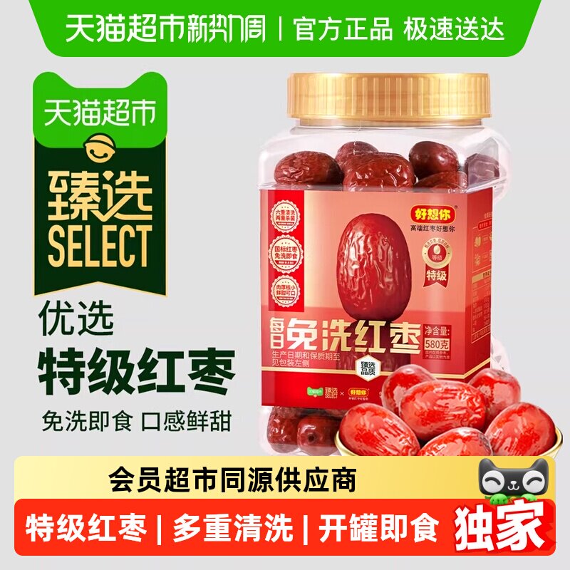 臻选好想你超特级免洗红枣罐装即食大枣新疆灰枣煮粥煲汤