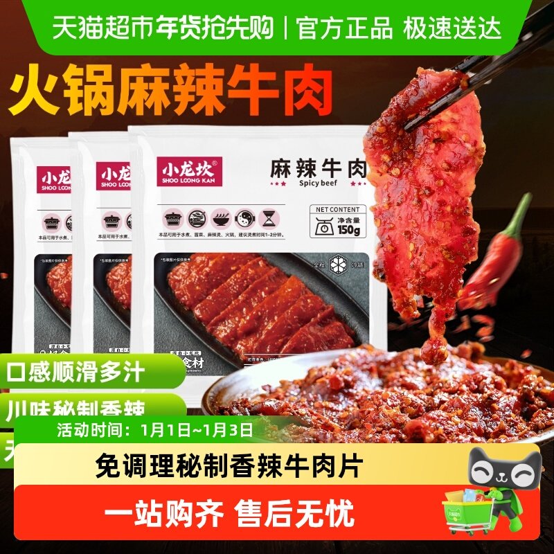 小龙坎麻辣牛肉片嫩牛肉片火锅食材串串麻辣烫家用涮火锅食材