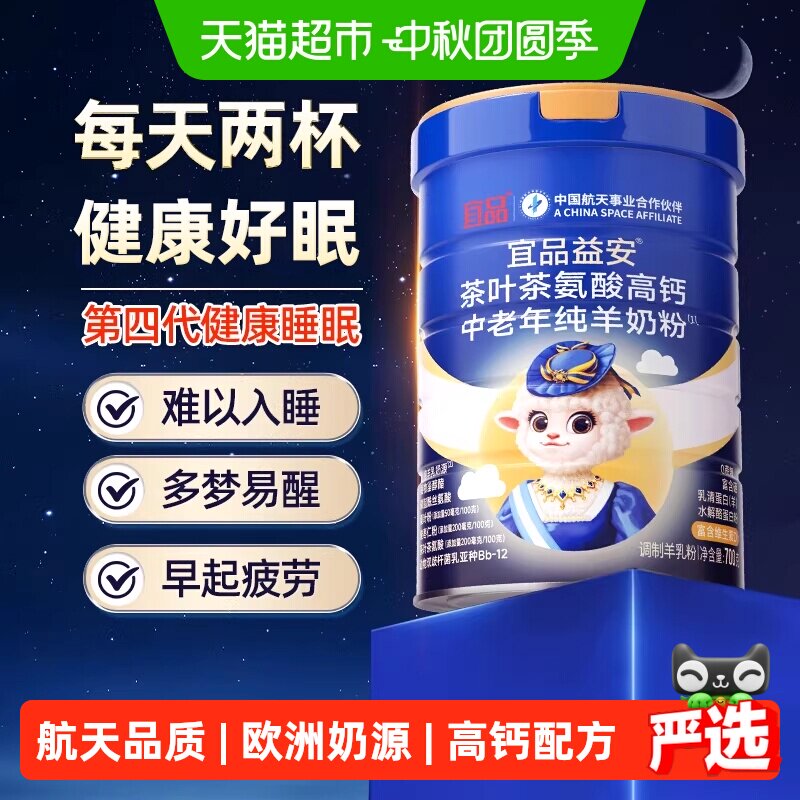 宜品睡眠羊奶粉航天合作