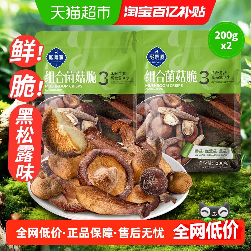 熙景源黑松露菌菇脆200g*2袋香菇蘑菇鹿茸菇果蔬脆蔬菜干零食小吃