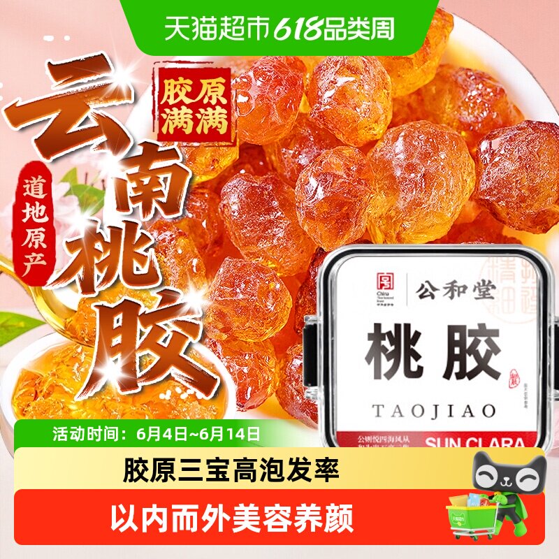 云南桃胶金琥珀桃胶干天然桃花泪桃胶雪燕皂角米无杂质胶原三宝