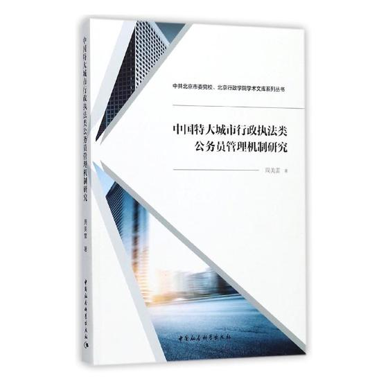 正版书籍 中国特大城市行政执法类公务员管理周美雷中国社会科学出版社政治行政执法公务员公务员制度研究中 人天书店畅销书排行榜