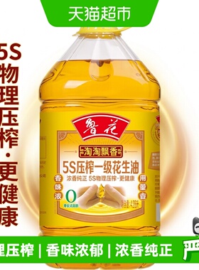 鲁花淘淘飘香5S压榨一级花生油4.28L厨房食用油物理压榨