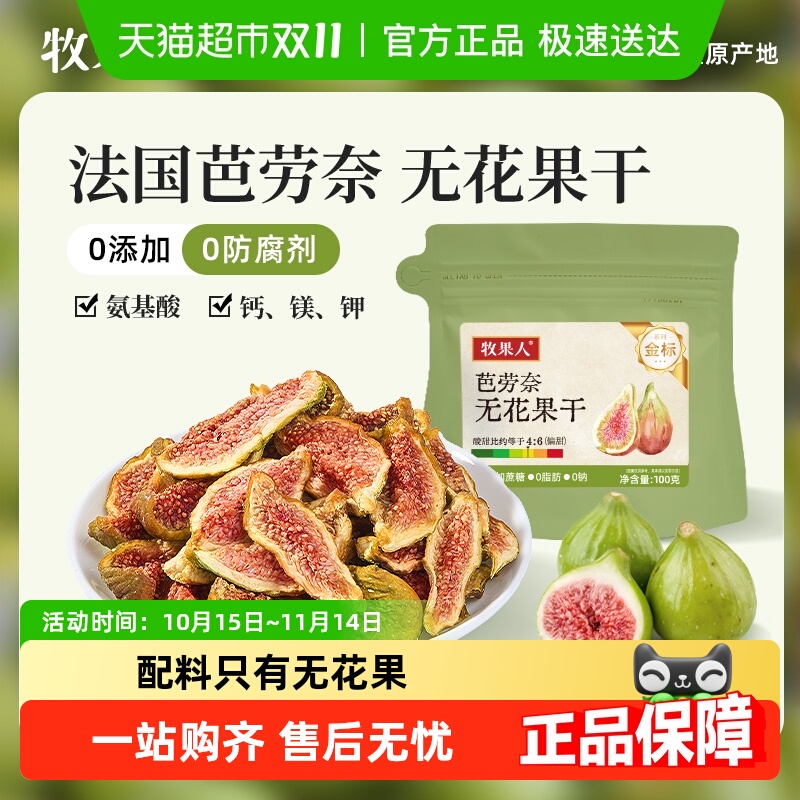 牧果人芭劳奈无花果干无额外添加天然黄体酮果干网红休闲孕妇零食