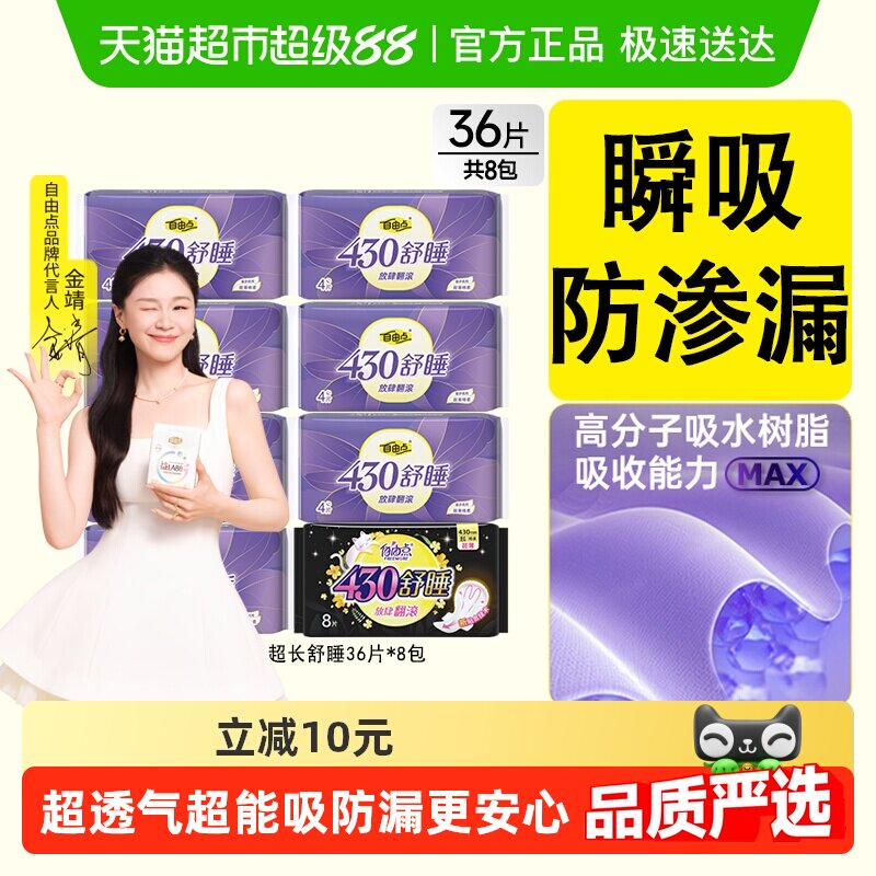 【优于新国标】自由点卫生巾舒睡430夜用36片姨妈巾【顺丰速达】