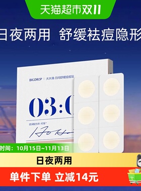 大水滴3点痘痘贴积隐形日夜两用