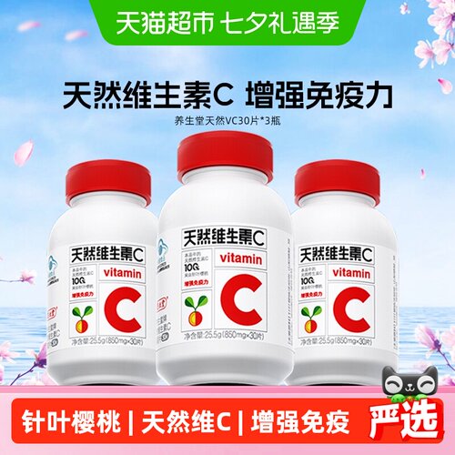 养生堂天然维生素C30片*3瓶
