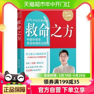 罗大伦中青年易发疾病防止指南新华书店书籍 救命之方