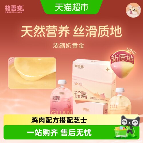格吾安全阶段猫湿粮醇香芝士
