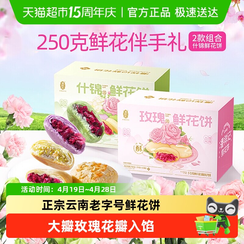 潘祥记鲜花饼玫瑰花饼云南特产老字号小吃糕点心休闲食品伴手礼