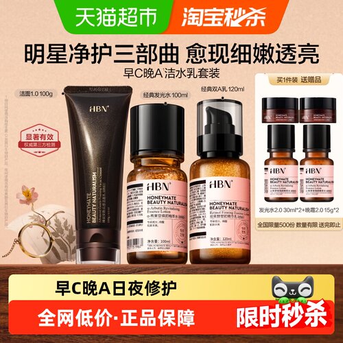HBN早C晚A洁水乳套装提亮保湿