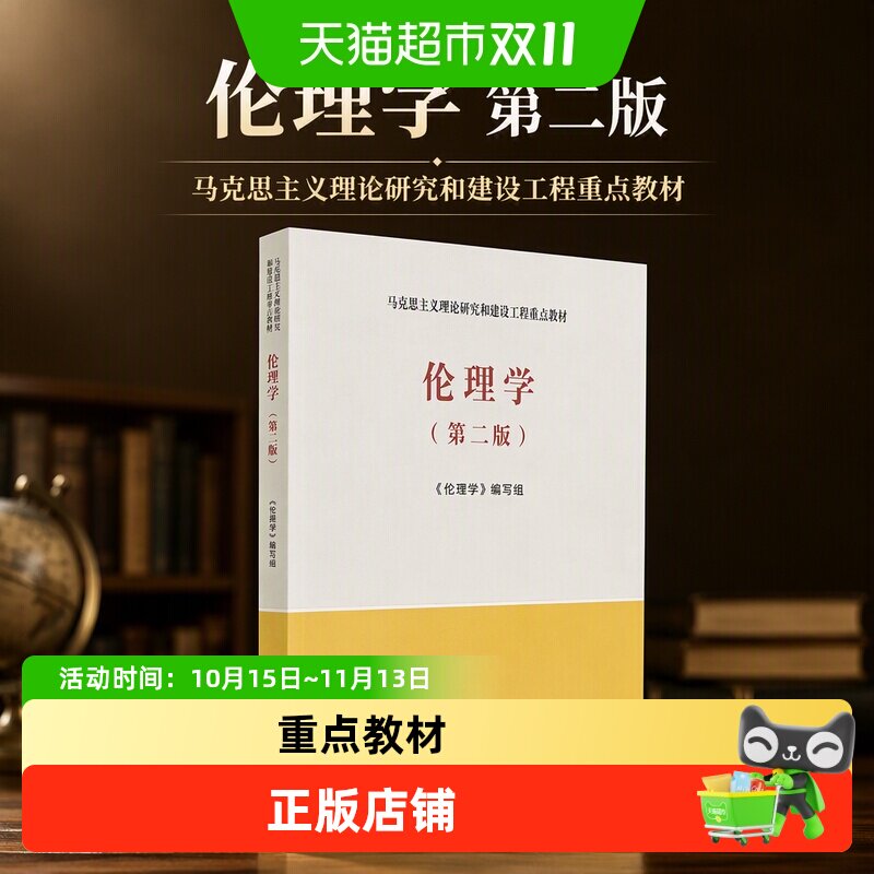 伦理学 第二版 第2版 伦理学编写组 马克思主义理论研究和建设