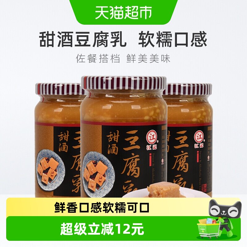 中国台湾正宗江记甜酒豆腐乳380g*3瓶早餐开胃酒酿拌饭拌面调味酱