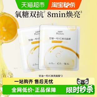 百雀羚甘油一号VC焕亮面膜补水保湿 水润焕亮 氧糖双抗