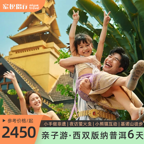 普洱x版纳6天5晚亲子游