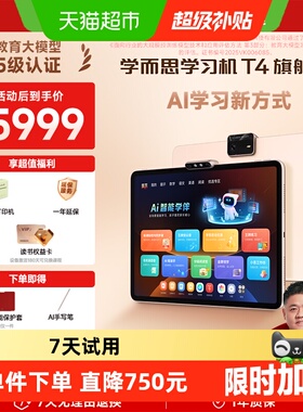学而思T4学习机旗舰款小学初中高通用ai智能儿童早教机学习平板