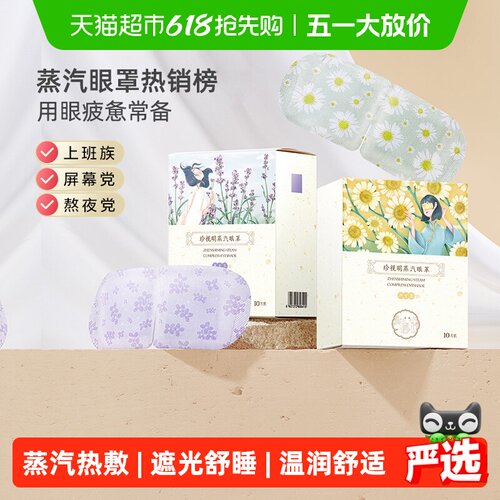 珍视明洋甘菊敏感友好蒸汽眼罩
