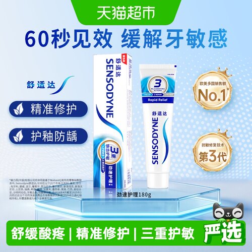 舒适达劲速护理牙膏180g抗敏感