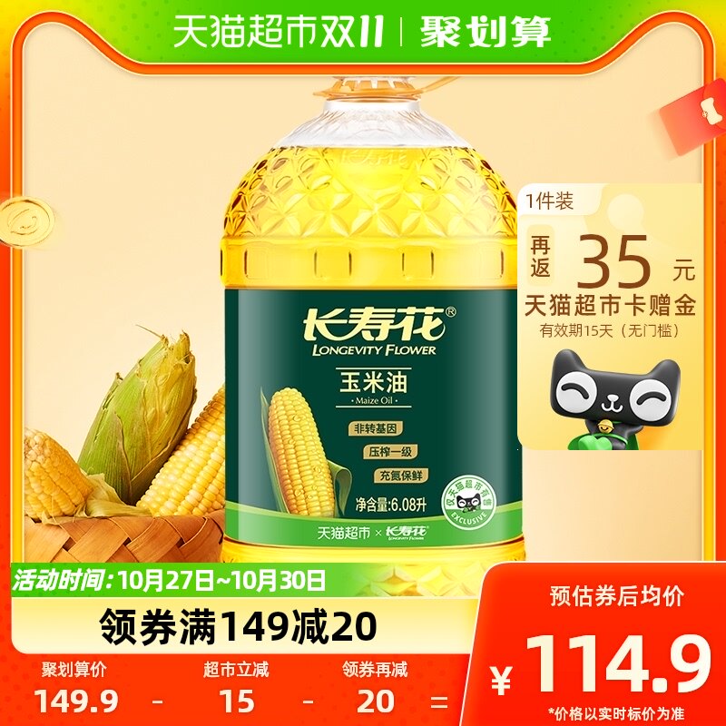 长寿花玉米油6.08L非转基因压榨一级玉米胚芽植物油食用油桶装使用感如何?