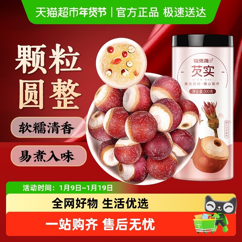 福东海芡实鸡头米鸡头果炖汤煲粥红皮芡实仁粮薏米茯苓山药