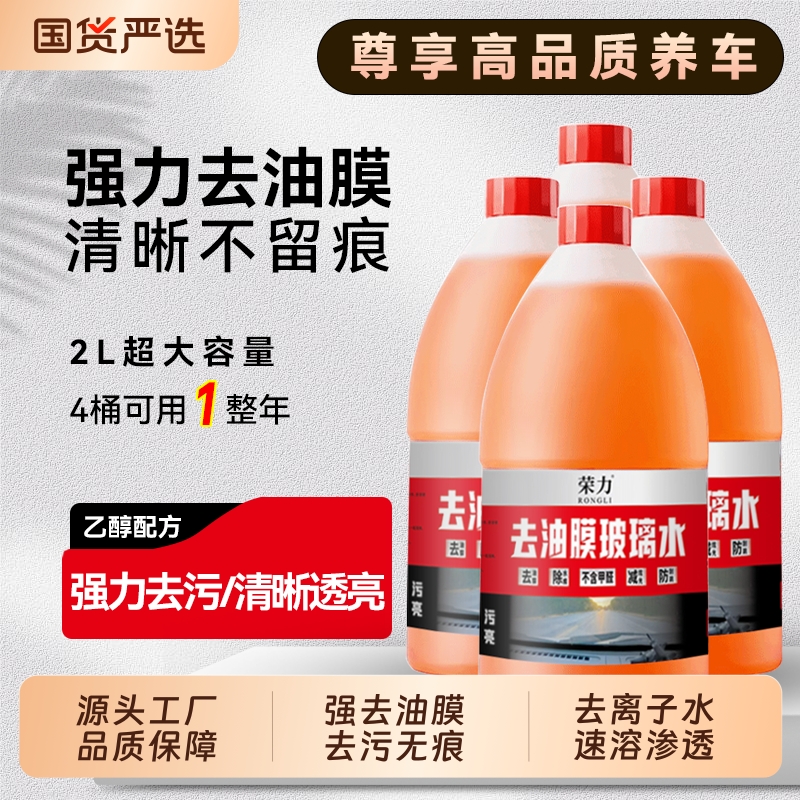 强力去油膜玻璃水汽车玻璃水2L大桶雨刮水去虫胶清洁防冻四季通用