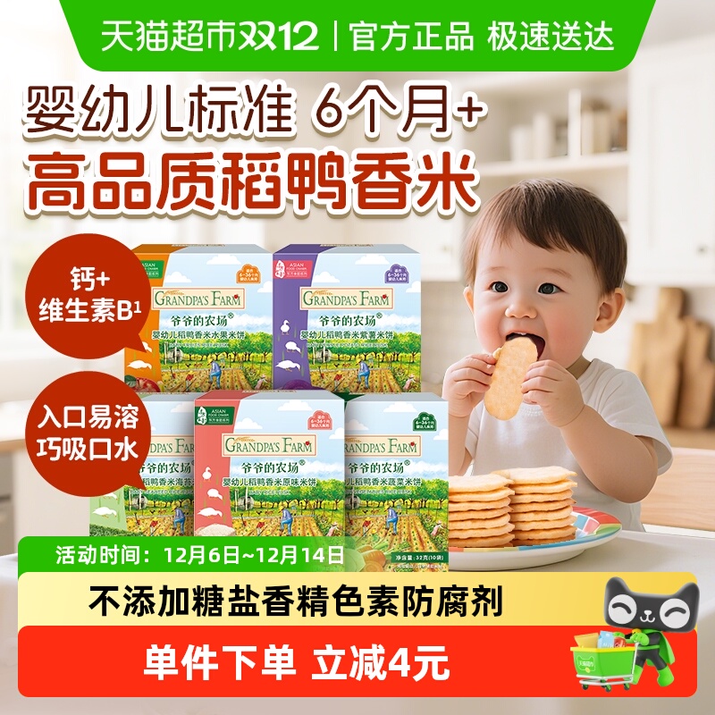 爷爷的农场无添加米饼婴幼儿食品