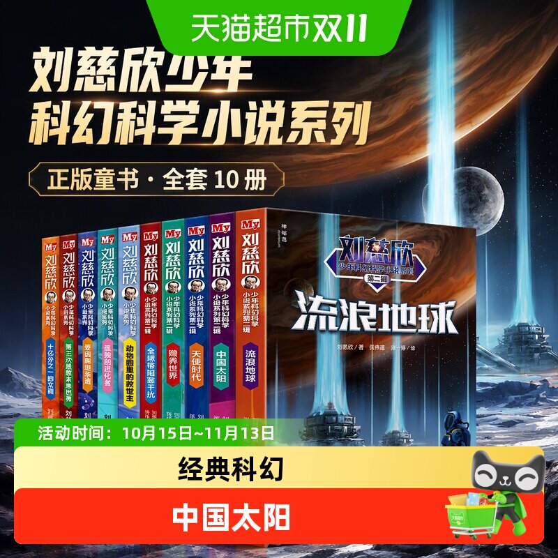正版童书 刘慈欣少年科幻科学小说系列少年版全套(全10册)