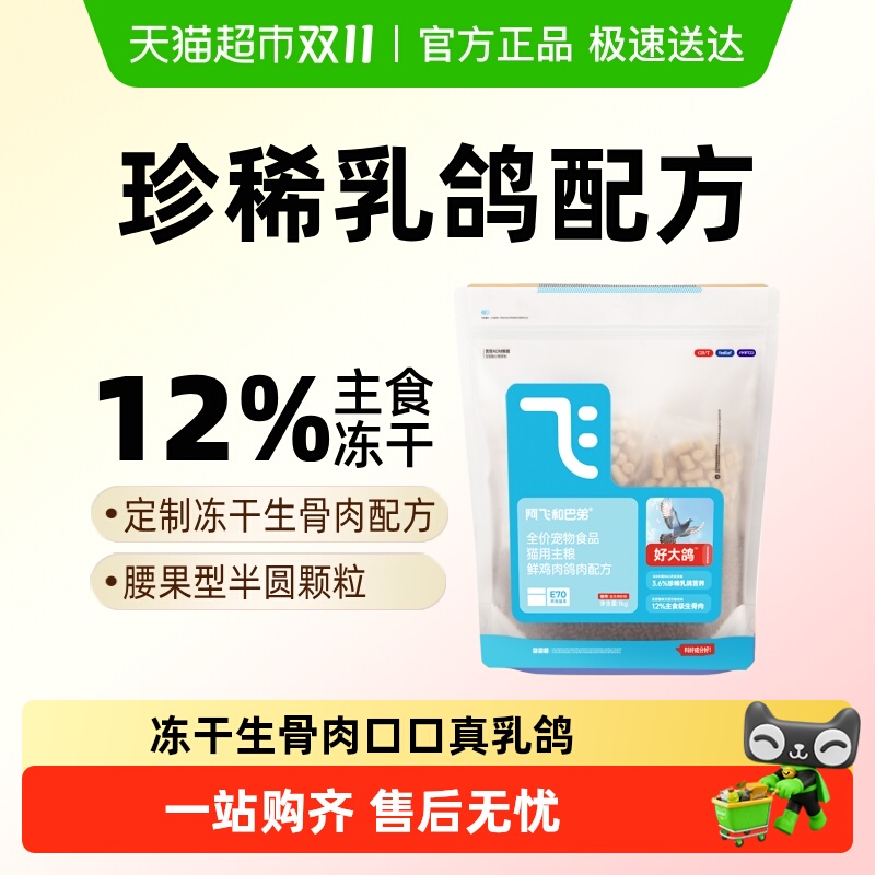 阿飞和巴弟乳鸽冻干猫粮