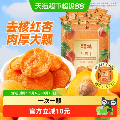 百草味红杏干肉无核独立小包装
