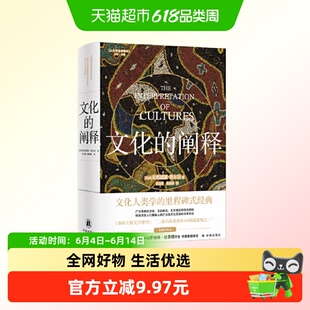 文化的阐释 全新中译本 人文与社会译丛文化人类学 格尔茨代表作