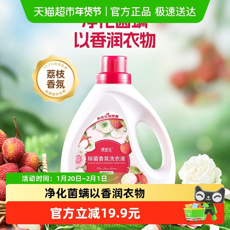 偶爱你荔枝香味香氛洗衣液除菌除螨持久留香家用酵素去污洁净柔顺,洗护清洁剂/卫生巾/纸/香薰,常规洗衣液,淘宝优惠券,粉丝福利购,淘宝优惠卷