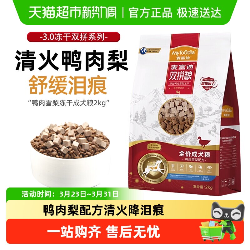 麦富迪鸭肉梨狗粮成犬粮小型犬冻干泪痕泰迪比熊柯基柴犬博美专用