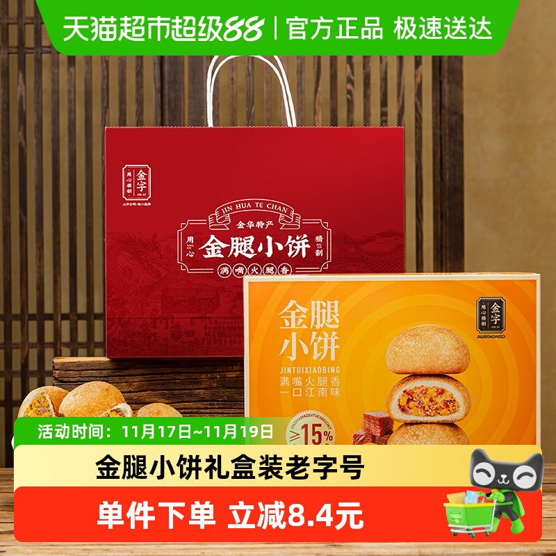 金字金华火腿金腿小饼蛋黄味小月饼礼盒装酥饼老字号特产零食糕点