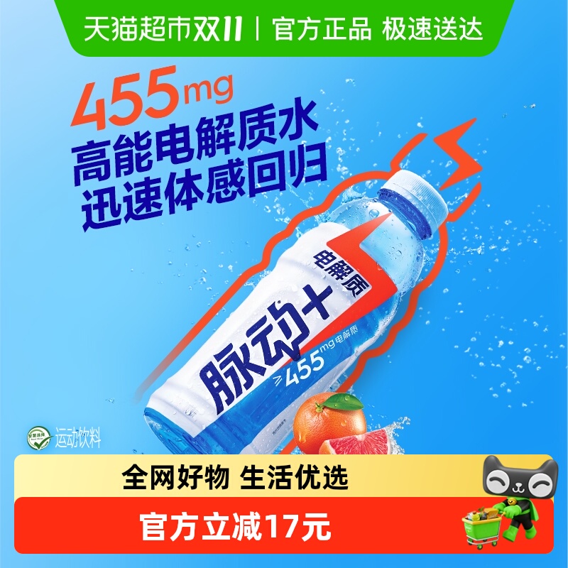 脉动电解质西柚口味运动饮料