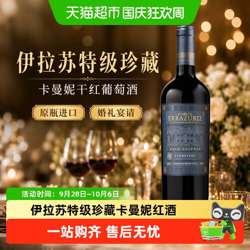 伊拉苏特级珍藏卡曼妮干红葡萄酒