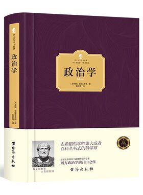 正版 政治学概论原理通识精装古希腊亚里士多德西方百年学术经典基础原理概论通识导论政治的逻辑古希腊政体研究的专著制度书籍